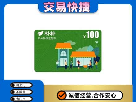囊谦县购物卡回收朴朴超市卡.jpg