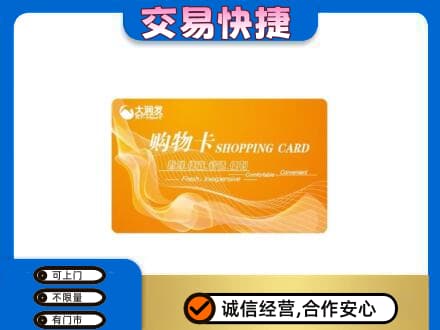 囊谦县购物卡回收大润发卡.jpg