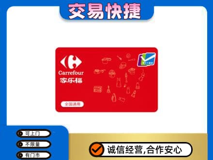 囊谦县购物卡回收家乐福卡.jpg