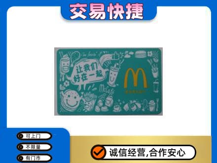 囊谦县购物卡回收麦当劳卡.jpg