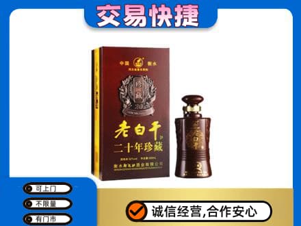 囊谦县名酒回收老白干20年.jpg